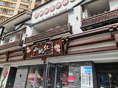 -小桃红·东北菜·春饼烤鸭(南阳湖街店)