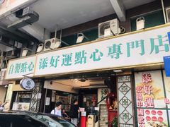 门面-添好运点心专门店(深水埗店)