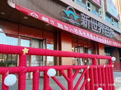 -新世界百货(顺义店)