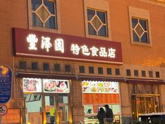 -丰泽园饭店