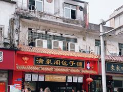 -清泉阁包子铺(中山路店)