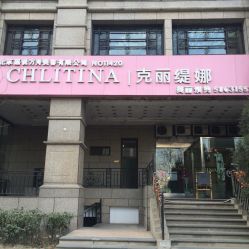 iphone_upload_pic-双迪众创美业抗衰中心