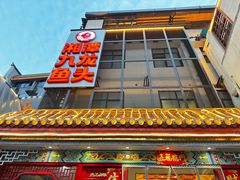 -湘潭九龙鱼头店(城南西路店)