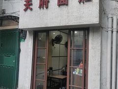 门面-天府面庄(天平路店)