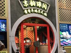门面-京韵胡同·酱香羊蝎子火锅涮肉(长寿路店)
