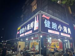 -健跳小海鲜(人民路店)