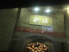 -优之名鹅城