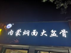 门面-内蒙焖面大盆骨餐馆(山大路店)