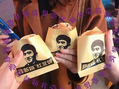 -薛新颖红豆饼(中式甜点山师店)