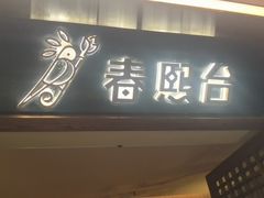 -春熙台韩国料理·章鱼肥牛(西丽店)