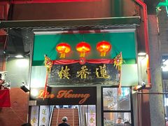 -香港蓮香樓(中環店)