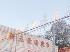 -新五爱道夜市