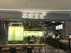 门面-茶理宜世(东方宝泰店)