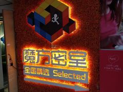 -魔方剧情密室(徐汇店)
