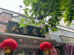 -大壶春(四川中路店)