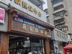 门面-蒋家肠旺面馆(合群路店)