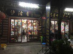 门面-泸沽肴(泸沽湖大洛水村农村信用社旁店)