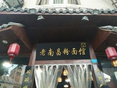 -老南昌粉面馆(绳金塔店)