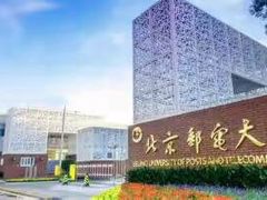 -北京邮电大学