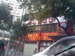 门面-都城壹族快餐(第66分店)