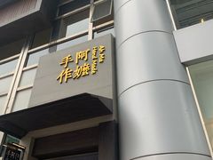 -阿嬷手作(南宁百盛印象城店)