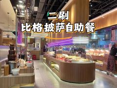 -比格比萨自助(鲁能城店)