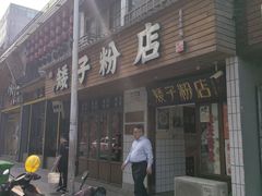 -矮子粉店1985·长沙米粉(湘春路店)