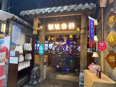 门面-额娘·春饼烤鸭(怀特店)
