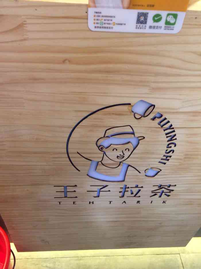 王子拉茶(水荫路店)-"不知是不是因为新店 打算点乌冬或车仔面 .