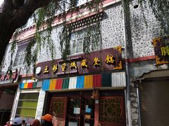 门面-五彩雪域藏餐馆