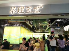 门面-茶理宜世(东方宝泰店)