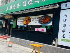 -王菊美食街·王菊面馆(总店)