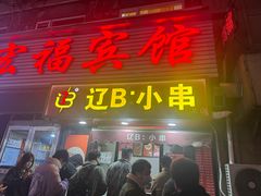 -辽B·小串(总店)