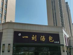 -一刘汤包(杏林店)