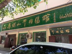 android_upload_pic-清真马杰山牛肉汤馆