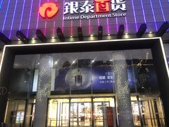 -杭州西湖银泰百货