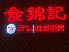 -食锦记·福建私房菜(浦西万达店)