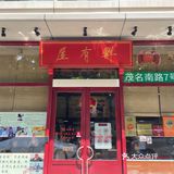 上海｜这一口蟹粉汤包谁懂啊