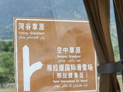 -新疆那拉提国家旅游度假区