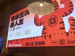 -佰人王串串香火锅(洋珠巷店)