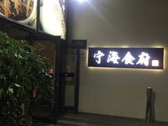 门面-宁海食府(大剧院店)