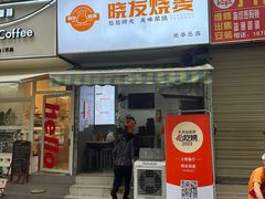-晓友烧麦(光华村店)