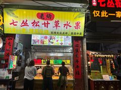 -老炳·七丛松甘草水果