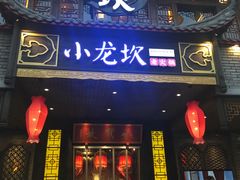 门面-小龙坎老火锅(金柏林店)