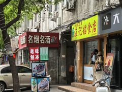 -清真老西北角温记粘食店(长沙路店)