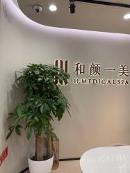 -和颜一美轻医美连锁
