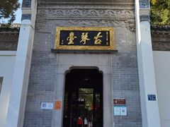 -古琴台