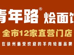 -青年路烩面馆(绿地世纪城店)