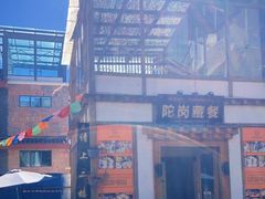 -陀岗美食·云南藏式特色餐厅