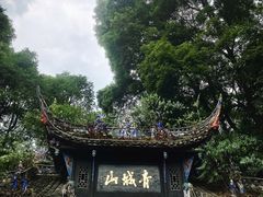 -青城山